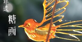 Read more about the article 舌尖上的非遗——糖画
