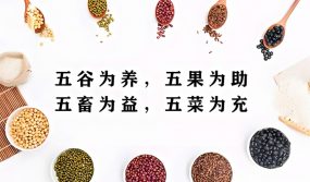 Traditional Chinese Medicine Health Preservation: Five Grains, Five Vegetables, Five Fruits, and Five Livestock