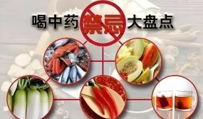 Please check the list of Chinese medicine taboos