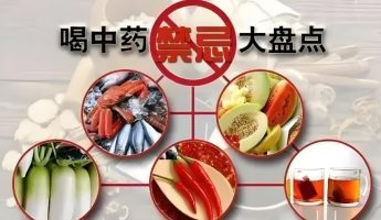 Please check the list of Chinese medicine taboos