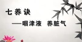 Read more about the article 道医养生的秘笈：遵循“七养诀”，气足无病无忧