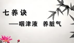 道医养生的秘笈：遵循“七养诀”，气足无病无忧