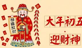 正月初五迎接财神的由来