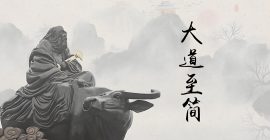 Read more about the article 老子：大道至简，更接近事物本质，发现幸福