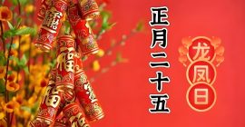 Read more about the article 明日正月二十五“龙凤日”，也是填仓节，4不做，要记住！