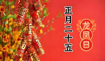 明日正月二十五“龙凤日”，也是填仓节，4不做，要记住！