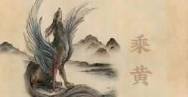 Read more about the article 山海经：乘黄