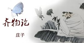 Read more about the article 庄子《齐物论》，对人生、宇宙，齐平与空无的哲学解析