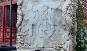 广福观的福字碑，寄托国泰民安之愿景，被誉为京城第一福