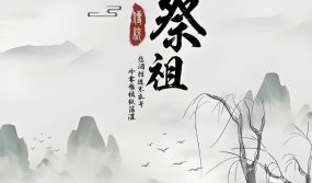 清明节祭祖、扫墓是对祖先的敬仰，更是对亲人的思念