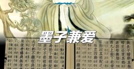 Read more about the article 墨子：兼爱，强调爱应不分亲疏，尊重和理解彼此，才是通向社会和谐与人际稳定的关键所在