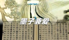 墨子：兼爱，强调爱应不分亲疏，尊重和理解彼此，才是通向社会和谐与人际稳定的关键所在