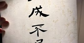 Read more about the article 老子：为而不恃，功成而不居。人应该自谦，不自大、自我，反而能有更大的成就