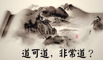 什么是“道”？为什么老子认为道不可言说？