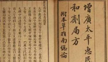 探秘《大平惠民和剂局方》缩脾饮