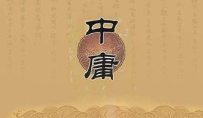 “中庸不是平庸”：重新理解《中庸》的生活智慧