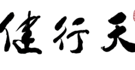 Read more about the article 天行健，君子以自强不息——真正的强者，从不等命运开恩