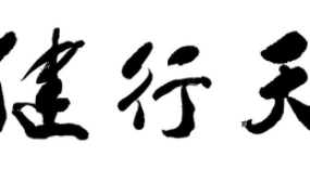 天行健，君子以自强不息——真正的强者，从不等命运开恩