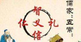 Read more about the article 五常是哪五常？儒家道德体系背后的哲学构架