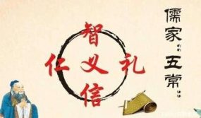 五常是哪五常？儒家道德体系背后的哲学构架