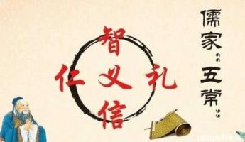 五常是哪五常？儒家道德体系背后的哲学构架