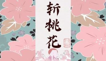 桃花乱命：为什么道教要斩桃花？