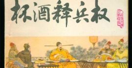 Read more about the article “杯酒释兵权”是仁政？还是政治妙手？