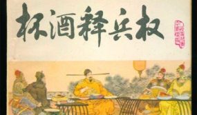 “杯酒释兵权”是仁政？还是政治妙手？