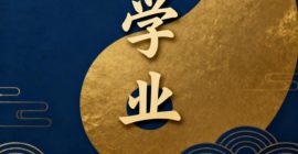 Read more about the article 五行论学业