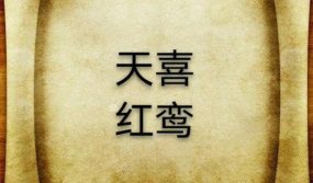 红鸾天喜