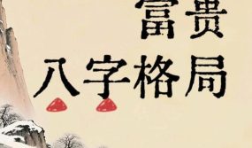 关于八字富贵之局