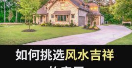 Read more about the article 房屋风水尖角、化煞