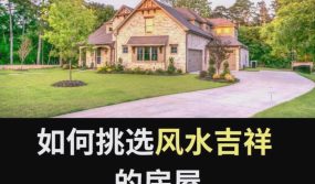 房屋风水尖角、化煞