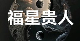 Read more about the article 福星贵人与文昌贵人