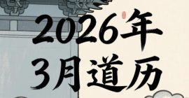 Read more about the article 2026年3月道历