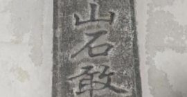Read more about the article 泰山石敢当从何而来?